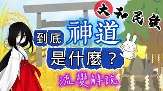【簡單解說】日本信仰的神道是什麼？神道起源及流變，儒釋道攻防中的進化