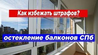 Штраф за остекление балконов в Санкт-Петербурге