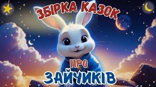 АУДІОКАЗКИ НА НІЧ - Збірка казок про зайчиків - Казкотерапія українською мовою