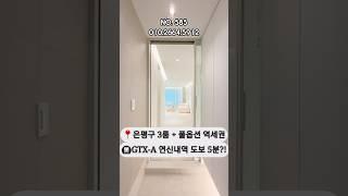 [서울오피스텔분양] NO.585  도보 5분 연신내 3룸 공개! 역세권+풀옵션+GTX까지 올인원 #갈현동 #gtx  #주택
