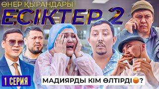 Өнер Қырандары | «ЕСІКТЕР  2 сезон» 1 серия HD (жаңа сериал 2022)