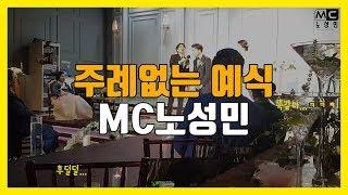 주례없는예식 진행 MC 노성민