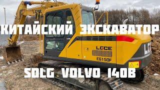 Китайский экскаватор SDLG VOLVO 140 обзор