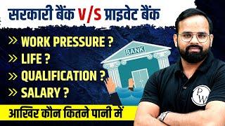 Govt Banks vs Private Banks | Work Pressure, Work Life, Qualification, Salary | Complete Details