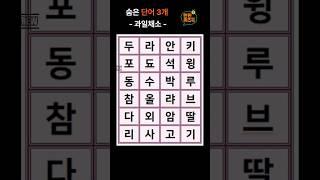 한판 퀴즈 톡 -과일채소- #뇌운동 #퀴즈 #관찰력 #치매예방 #숨은글자