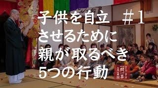 【大愚和尚の子育て論】子供を自立させるために親が取るべき５つの行動「其の１」