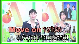 Move on ទៅបង ចាត់ទុកជាការយល់សប្តិ!