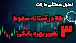 هشدار به تریدرها و سرمایه گذاران بازار مالی | هفته حضور بانکها در مارکت