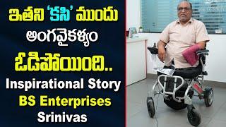 ఇతని కసి ముందు అంగవైకల్యం ఓడిపోయింది | Inspirational Story | BS Enterprises Srinivas Success Story