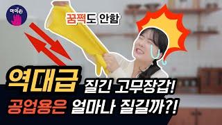 공업용 고무장갑 왜 두껍고 질기게 만들까요?! 