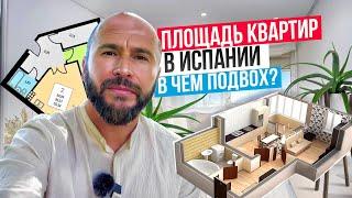 Об этом умалчивают Испанцы! Как посчитать реальную площадь квартиры в Испании?