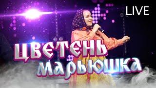 ЦВЕТЕНЬ - МАРЬЮШКА (live video) TSVETEN - MARYUSHKA