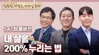 하나님 믿어도 인생을 누리기 힘들다면 반드시 봐야할 올포원! | 김관선,서정오,이제일 목사님 | CBSTV 올포원 543회 풀버전