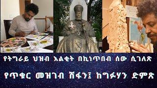 የትግራይ ህዝብ እልቂት በኪነጥበብ ሰው ሲገለጽ #Ethiopia #TigrayWar #Eritrea #TigraiPress #Mekelle #AddisAbaba