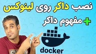 نصب داکر بر روی سرور لینوکس اوبونتو - قدم اول ارائه سرویس