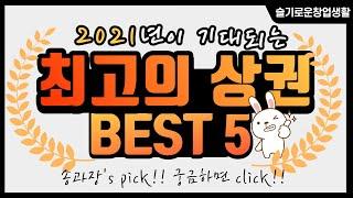 [슬기로운창업생활] 2021년이 기대되는 최고의 상권 BEST5