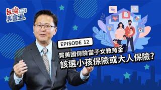 在美國買保險當「子女教育金」 該選小孩保險還是大人保險? 選錯居然少領那麼多?! 實際數據算給你看 | 台灣美國通 EP12