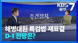 [광주·전남 주간정치] 해병대원 특검법 재표결 D-1 전망은? / KBS  2024.05.27.