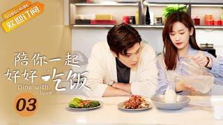 【ENG SUB】《陪你一起好好吃饭 Dine With Love》EP3 Starring: Kido Gao Hanyu | Zheng Qiuhong [Mango TV Drama]