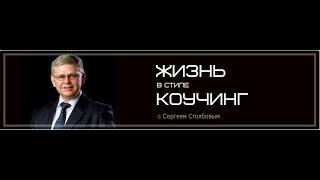 Сергей Столбов - Жизнь в стиле Коучинг