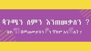 ጳጉሜን ለምን እንፆማለን? ጳጉሜን ለምን እንጠመቃለን?     በቀሲስ  ሄኖክ ወልደ ማርያም