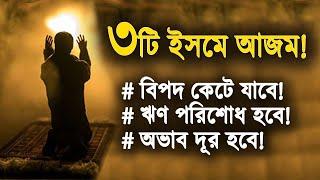 ৩টি ইসমে আজম! বিপদ, ঋণ, অভাব দূর হবে এ আমলে! (পরীক্ষিত)