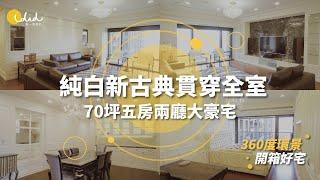 【360度環景開箱好宅】純白新古典貫穿全室！70坪五房兩廳大豪宅！