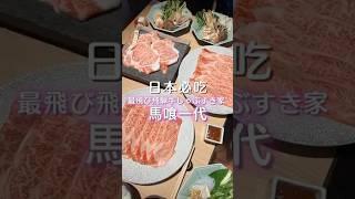 日本必吃-飛驒牛馬喰一代和牛壽喜燒