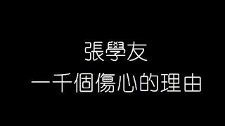 張學友   一千個傷心的理由 無損音樂FLAC 歌詞LYRICS 純享