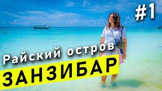 Занзибар 2020-2021 - Танзания #1 | Пляж Нунгви, Цены на еду, Отель Langi Langi Beach Bungalows