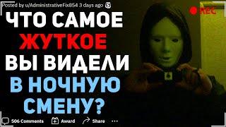 ЧТО САМОЕ ЖУТКОЕ ВЫ ВИДЕЛИ В НОЧНУЮ СМЕНУ? #6