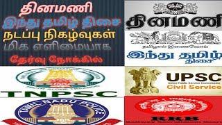 02.4.19 Dinamani & hindu Current Affairs தினமணி & இந்துதமிழ் சுருக்கமான, தெளிவான நடப்பு நிகழ்வுகள்