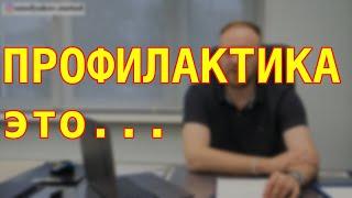 ПРОФИЛАКТИКА это что такое | определение медицинских терминов