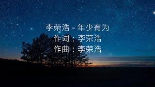 李荣浩 - 年少有为（KTV歌词版）（纯伴奏）