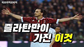 9개 클럽에서 모두 성공 가능했던 이유 [ 즐라탄 이브라히모비치 ] 스토리 Zlatan Ibrahimovic