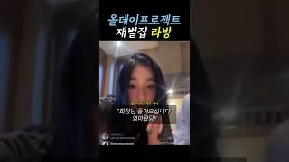 신세계 회장 딸 애니 집에서 라방 올데이프로젝트