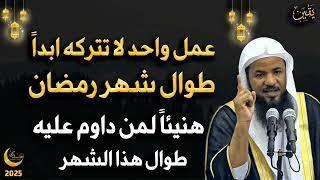 عمل واحد لا تتركه أبداً طوال شهر رمضان هنيئاً لمن داوم عليه للشيخ محمد بن علي الشنقيطي