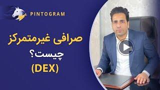 آشنایی با صرافی‌های غیر متمرکز (DEX)