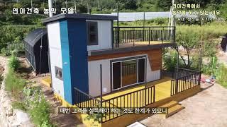 23-17 연아건축에서 농막을 짓지 않는 3가지 이유 #연아건축 #이동식주택 #농막#소형주택 #용도변경 #불법농막#농지법 #전원주택
