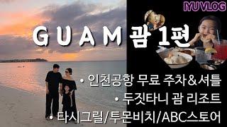 [이유 VLOG] 괌 GUAM 1편  / 6살 첫 해외여행 / J아빠의 완벽 코스 (오즈모 포켓3)