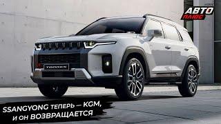 Марка KGM вернёт россиянам автомобили SsangYong. Avatr выйдет на рынок официально  Новости №3105