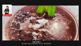 黑糯米糖水Black Glutinous Rice Dessert