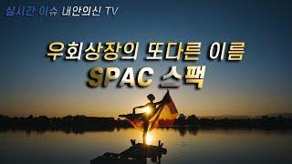 스팩  - 기업인수 합병 공모(우회상장의 또다른 이름) [트레이더 내안의神]