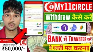 My11circle Withdrawal Process | My11circle se Paise Kaise Nikale | How To Withdraw From My 11 circle