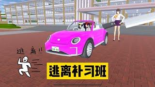 SAKURA School Simulator 櫻花校園模擬器：搞笑三人組的日常，逃離凶凶的補習老師 #sakuraschoolsimulator