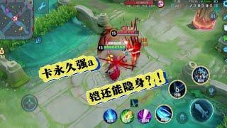 铠99%玩家不知道的小技巧（卡永久强a、还能隐身？！）