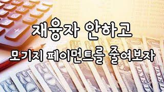 [미국집]Paydown을 하시면서 재융자 없이도 월 페이먼트의 부담을 줄이실수 있는 방법