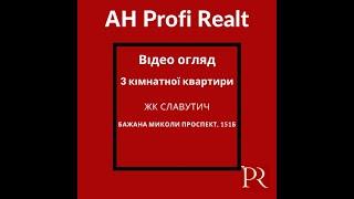 Продається 3 кім. квартира 111м ЖК Славутич 2 (зданий в експлуатацію), Проспект Бажана 151Б