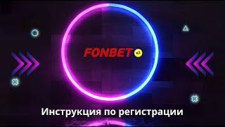 Как зарегистрироваться на сайте Fonbet kz