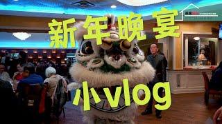 【新年快乐】祝大家新年快乐！！ 新年晚宴小vlog丨美国阳光